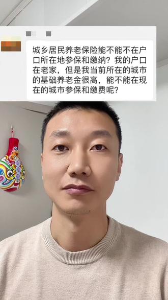 城乡居民养老保险能否在非户口所在地参保和缴费?户口转移了,城乡居民养老保险怎么办?#城乡居民养老保险 @DOU+小助手