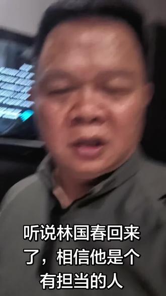 相信你是个有担当的企业家,没有跑路,真的回来了!,不会辜负莆田父老乡亲的期望。暂时的困难会得到解决!给你一点时间,也给储户一个说法#黄金码头林国春#黄金码关门一事。