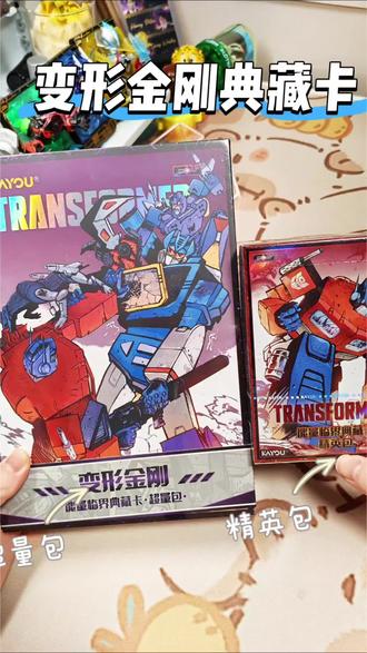变形金刚典藏卡超量包和精英包来啦~质感超棒~#变形金刚典藏卡 #变形金刚 #变形金刚卡游 #拆卡日常 #卡游变形金刚