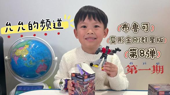 允允的频道更新啦~~🧸🩵
布鲁可 变形金刚群星版 第8弹 盲盒 第一🤖
#布鲁可 #变形金刚 #玩具讲解 #盲盒开箱