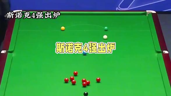 威尔士公开赛四强出炉
#斯诺克排名赛#威尔士公开赛@抖音小助手