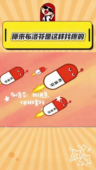 布洛芬:我很急,但我瞎找#布洛芬 #万万没想到 #搞笑 #离谱