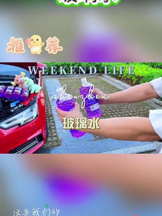 #玻璃水 #玻璃水推荐 #汽车玻璃水