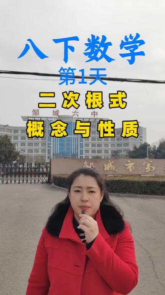 邹城初中寒假八下数学第一天知识点:二次函数的概念和性质。#邹城 #邹城六中 #金牌培优 #寒假 #八下数学