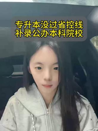 专升本落榜,没有过省控线线,还可以二次补录公办本科院校 #四川专升本 #湖北专升本 #专升本落榜了怎么办 #专升本补录 #专升本失败