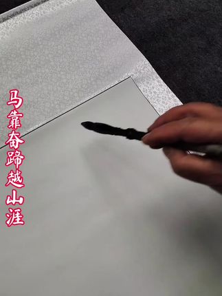 马靠奋蹄越山涯!#书法 #字画 #办公室挂画 #家居挂画 #手写