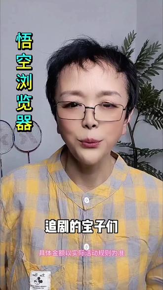 悟空浏览器一个app满是你所有需求 #悟空浏览器 #追剧 #追剧达子