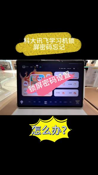 孩子给学习机设密码,转头就忘?
别慌!科大讯飞学习机家长端一键查密码/清密码,
再也不用跑售后,分分钟解锁!这只是咱们的小功能之一,小功能来了✨
#科大讯飞 #带娃日常#学习机锁屏密码忘了
#科大讯飞学习机 #家长必看