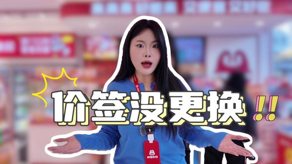 价签没更换,怎么办?
#好想来 #收银 #价签 #技巧分享 #经验分享