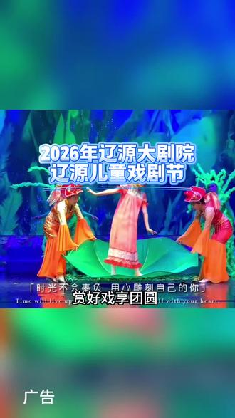 过年带宝贝去哪里玩,只需要几十块就能在辽源大剧院看儿童剧拇指姑娘,科学物理秀啦
#我要上热门#辽源儿童剧#辽源大剧院#遛娃好去处 #儿童剧