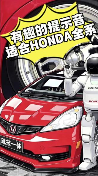 日系JDM本田HONDA启动提示音 #honda本田 #飞度 #思域 #typer #解锁苹果新功能 详细制作教程。每次进入车内都会把情绪价值拉满。