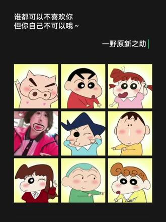 因为人家再也不想和任何人分开#蜡笔小新九宫格
