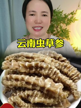 #虫草参 #云南虫草参 #好物推荐🔥
