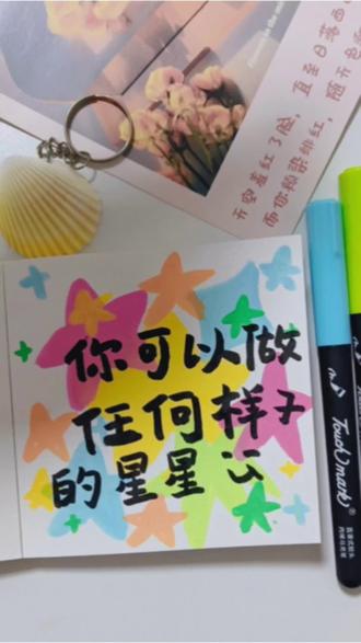 你可以做任何样子的星星!
不用迎合谁,不用讨好谁
做自己,就超酷的✨#丙烯马克笔手绘 #治愈系手绘 #不被定义的自己 #手写文案 #手绘日常
