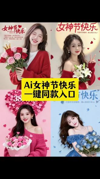 女神节快乐,不管岁月奈我何,我心依旧少女心#妇女节快乐#剪映#一键剪同款#不管岁月奈我何#剪映模板 Ai女神节快乐同款教程一键剪同款教
程入口 女神节快乐 38妇女节 女王节