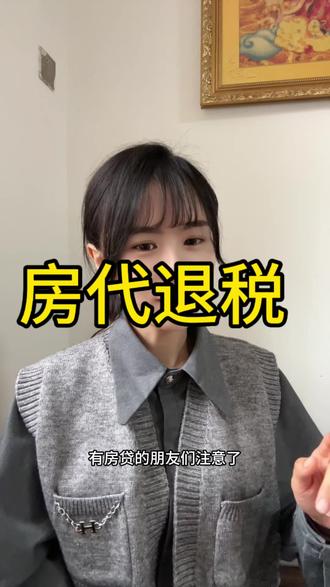 #小知识大作用 #房贷 #退税 退税申报教程来了