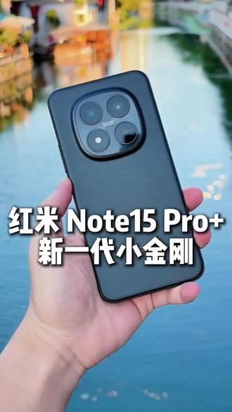 红米#红米手机 #红米15pro+@DOU+小助手