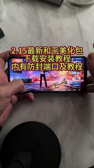 2.15最新和平精英美化包下载安装教程,内有防封端口及防止30分钟教程#和平精英美化包 #美化包 #美化包教程 #和平精英的精彩时刻