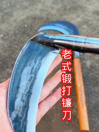 #手工锻打 镰刀#农具 #锰钢锻打镰刀