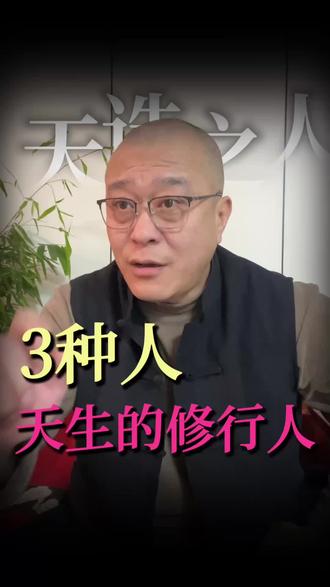 三种人天生修行命#涨知识 #杜云学 #传统文化 #国学文化 #国学智慧