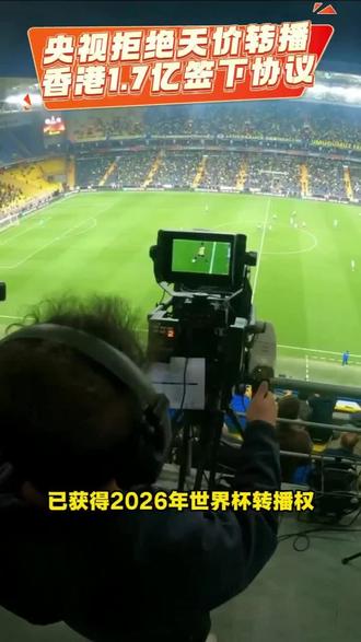 香港1.7亿签下世界杯转播权,央视硬刚天价合同!#世界杯 #转播 #央视 #FIFA #体育