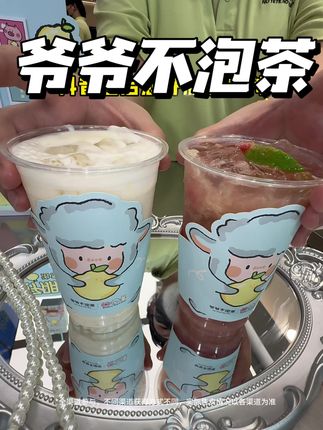 必抢!!爷爷不泡茶这次也太炸啦,左下角赶紧囤!#爷爷不泡茶 #治愈好朋柚 #治愈香柚系列#爷爷不泡茶小羊波德莱尔联名