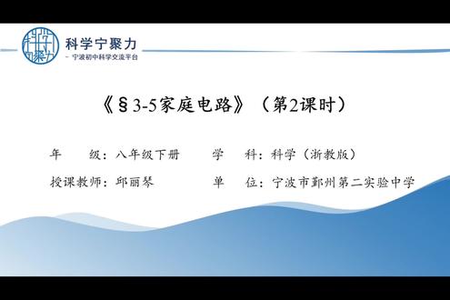 最新浙教版八下科学家庭电路微课1 全省八下科学通用
#附近 #初中科学 #宁波初中 #小升初 #暑假培训