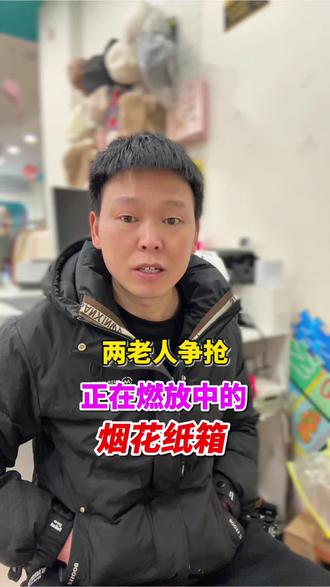 两位老人争抢还在燃放中的烟花,多危险!#烟花 #除夕 #危险瞬间