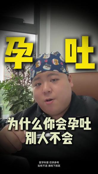 孕吐真的是体质差情绪差吗? #母婴 #孕期 #孕吐 #新手妈妈必看 #怀孕