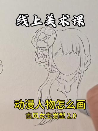 动漫人物怎么画|古风女生发型 15天团练
#上热门话题创作灵感 #线上美术课#线上美术老师#线上美术一对一#动漫教程@DOU+小助手 @教画画的沛沛老师🎨 @抖音Dou+上热门 @抖音创作小助手
