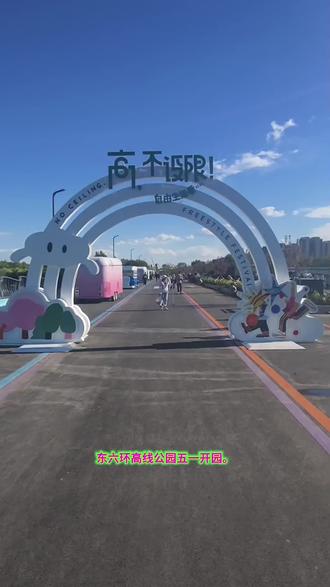 精心打造的东六环高线公园五一开园。再探高线公园看看都有啥?怎么玩?视频最后有停车场、公交、摆渡车、禁止非限等温馨提醒。想来的一定要看看!