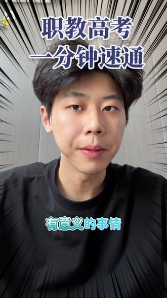 山东职教高考一分钟速通第一条视频
后续会持续更新! #回答粉丝问题合集 #还有什么问题尽管来 #山东职教高考 #山东春考