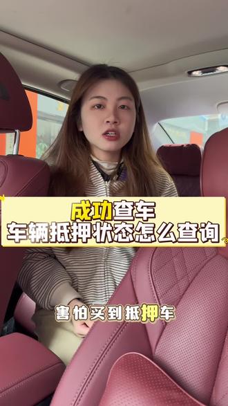 车辆状态会否正常?购买的二手车是不是抵押车?怎么查询车辆抵押状态报告,利用车架号就可以查询,方法很简单#抵押状态查询 #车辆状态查询 #二手车评估 #汽车知识