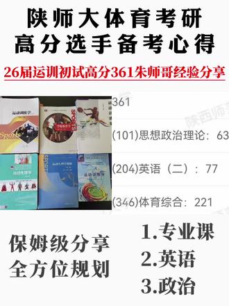 第二十一集:全程班上岸学生经验分享,今天分享的是#陕西师范大学体育考研 #346体育考研 专业课 26运动训练初试高分:朱师哥361分高分经验分享。#体育考研 #27考研 (大家考研报班一定认真观察上岸率,实践出真章!!!) #考研经验分享