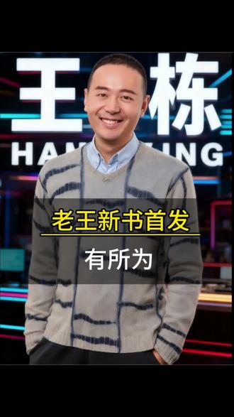 老王新书《有所为》首发,普通人持续成事精进知道。#读书 #读书成长 #知识分享 #强烈推荐 #胡说老王