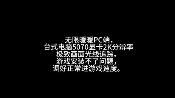 无限暖暖PC端,台式电脑5070显卡2K分辨率极致画面光线追踪。游戏安装不了问题,调好正常进游戏速度。#无限暖暖 #无限暖暖PC端 #游戏 #游戏日常 #游戏日常分享