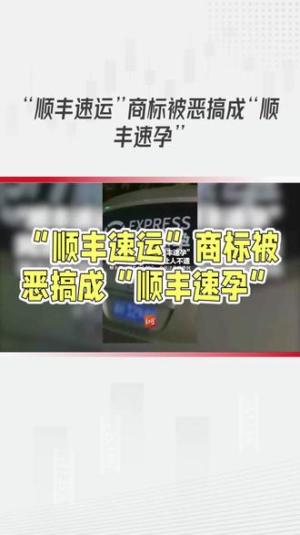 顺丰速运回应“顺丰速孕”低俗车贴
