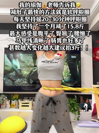 别小看这个软呼啦圈,就这一个动作不跑不跳!不仅瘦肚子瘦腰还能瘦全身,每天怒甩30分钟#轻松甩掉大肚腩 #暴汗燃脂瘦全身 #呼啦圈收