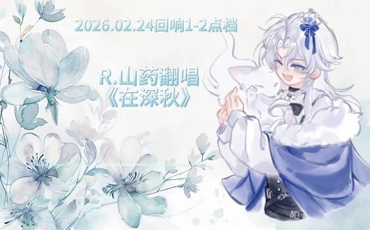 2026.02.24回响1-2点档R.山药翻唱《在深秋》《快醒过来》@𝑅.山药 #r山药 #山药踏平世界 #回响