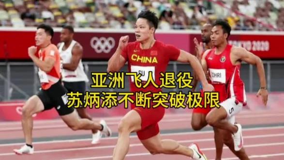 #dou热门 12 月 9 日上午,男子 100 米亚洲纪录保持者苏炳添通过个人微博宣布正式退役。“告别” 充满温度与力量,引发全网集体共鸣,不仅是因为他结束了 21 年的传奇运动生涯,更在于他用 “突破极限” 的精神成为一代人的青春记忆。#体育精神 #竞技体育 #苏炳添