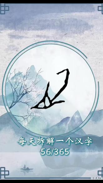 365天,每天拆解一个汉字:危#甲骨文 #说文解字 #涨知识#大语文