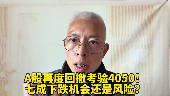 A股再度回撤考验4050!七成下跌机会还是风险?#大盘