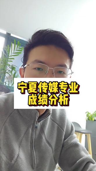宁夏传媒统考成绩分析#宁夏艺考 #宁夏播音主持 #宁夏传媒艺考 #艺考生 #播音生