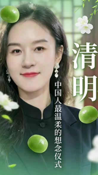 清明,是中国人独有的温柔仪式,不只是祭奠与哀思,更是思念、传承与好好活着的力量。一炷香、一捧土、一口青团,藏着我们对生死最通透的理解:哀而不伤,念而不忘。记得来路,珍惜当下,替离去的人,认真生活。#清明 #清明节 #传统文化 #思念 #家国情怀