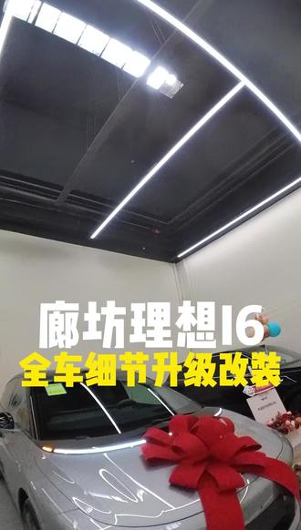 廊坊理想i6全车细节升级改装#理想i6 #廊坊理想i6 #廊坊理想i6升级 #廊坊卡威 #廊坊卡威升级改装
