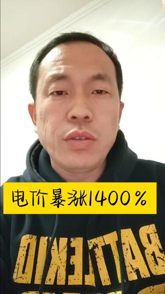 电价暴涨1400% #科普冷知识 #行业大揭秘 #美国电价最高暴涨65倍 #美国电价 #说真话