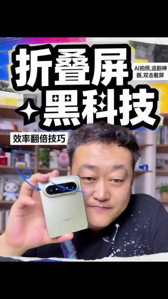 💥大阔折不只是大屏! 🔥#华为PuraXMax 这些超实用操作,办公、拍照、日常使用全拿捏,效率翻倍,小白也能秒上手!🔥#大阔折太阔了#折叠屏#HarmonyOS6 #鸿蒙越用越香