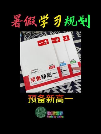 新高一暑假42天预习规划 #新高一 #初升高 #中考 #家长必读 #学霸秘籍