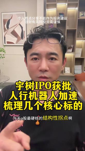 宇树IPO获批了,人行机器人加速,梳理下核心标的#人形机器人板块 #宇树机器人产业链 #股民交流 理财有风险,投资需谨慎