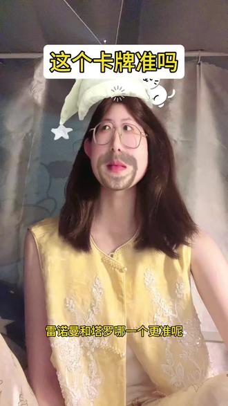 #雷诺曼#卡牌师
卡牌到底准吗?雷诺曼和塔罗哪一个更准